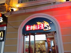 -东方饺子王(创始店)