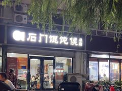 -石门侯·石门馄饨侯(革新北街店)