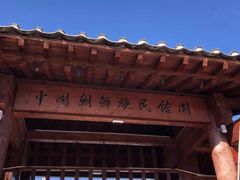 -珲春防川景区