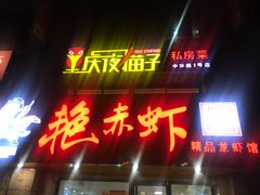 门面-金陵夜猫子私房菜(茂业天地店)