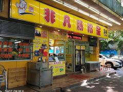 门面-非凡肠粉皇(西华路店)