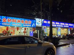 -金砂阿洲鱼册店