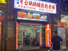 -专业跳跳蛙·彭彭老铺(步行街店)