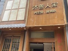 -沐善人家中医·推拿·理疗·三伏灸(新洲店)