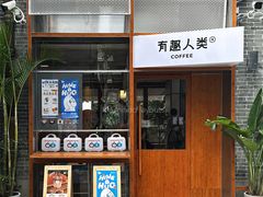 -有趣人类咖啡(永庆坊店)