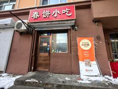 -春饼小吃(钱塘街店)