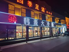 -韩麦大冷面(桂花街直营店)