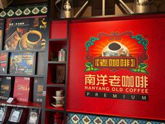 -南洋老咖啡(牛车水店)