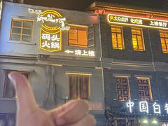 -纸盐河码头火锅(十八梯店)