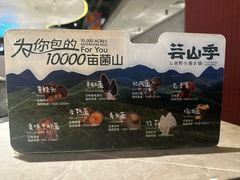 -芸山季·云南野生菌火锅(宝能环球汇店)