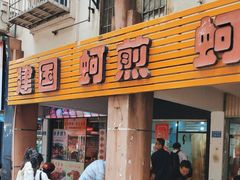 -建国蚵煎蚵面