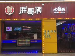 门面-胖哥俩肉蟹煲(万国店)