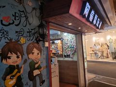 门面-阿信厚吐司(曾厝垵店)