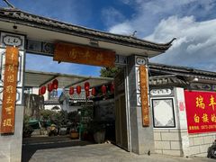 -瑞丰园庭院餐厅·白族传统家常菜