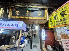 -老刘家泡馍·陕西老字号(钟楼广济街店)