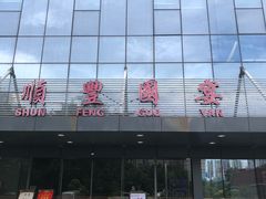 门面-顺丰国宴(工业博物馆店)