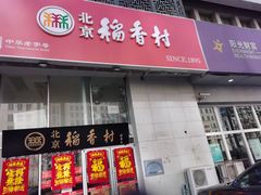 -北京稻香村(福安大街店)