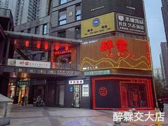 -醉霖生态餐厅(交大店)