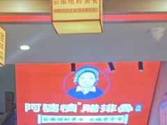 -阿婆情腊排骨火锅(金虹路店)