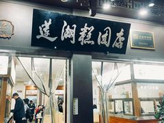 -莲湖糕团店·老秦淮小吃