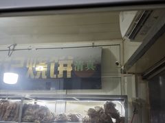 -满记烧饼(牛街东里小区一区店)