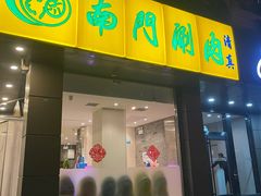 -南门涮肉(北洼路店)