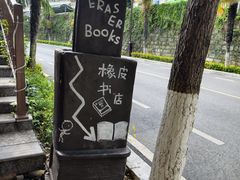 -橡皮书店(翠湖北路店)