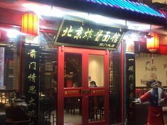 门面-老北京炸酱面·烤鸭(前门店)