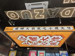 -小螺大作·螺蛳粉火锅(林和西店)