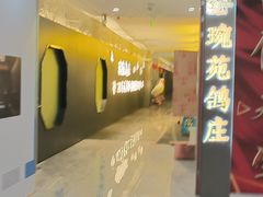 -琬苑鸽庄·川粤融合菜(解放碑总店)