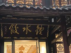 -钟水饺(人民公园总店)