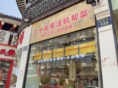 -百家鲜·杭帮菜