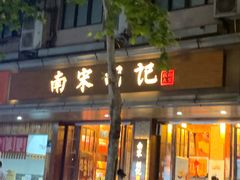 门面-南宋胡记(杭州体育场路店)