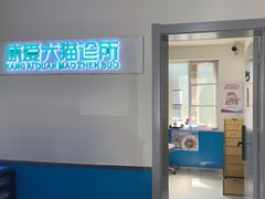 -康爱犬猫诊所·牙专科·骨外科·影像内科(丰宁店)