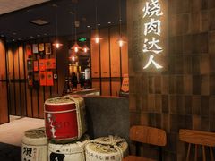 -烧肉达人•炭火烧肉(新天地店)
