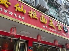 -安仙拉面美食(横店镇店)