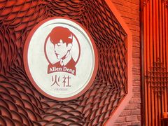 -火社火锅(平安大街店)