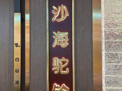 -百草滩羊清水涮羊肉·清真·宁夏盐池滩羊(莲花桥店)