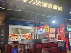 -李兰英湖南面馆(护国路店)
