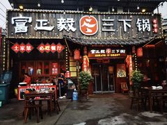 -富正毅三下锅·湘西韵味(天门山索道店)