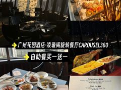 -广州花园酒店-凌璇阁360度高空海鲜自助餐CAROUSEL