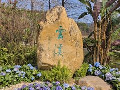 -云溪植物园