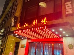 -长江剧场