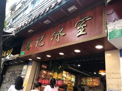门面-顺记冰室(宝华路店)