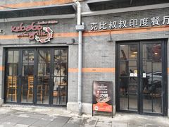 -克比叔叔印度餐厅Kebabs on the Grille(永康路分店)