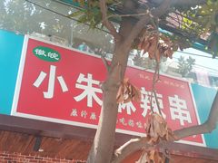 -小朱麻辣串(益民街店)