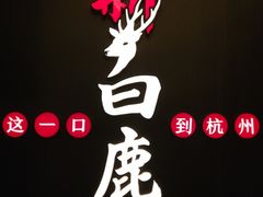 -新白鹿餐厅(嘉兴八佰伴华府店)