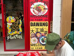 -大王油茶(二厂文创公园店)