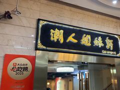 -潮人姐妹轩(海宁路店)