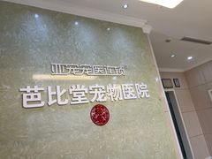 -亚宠动物医院·芭比堂宠物医院(盘龙店)